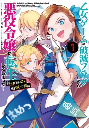 コミック 乙女ゲームの破滅フラグしかない悪役令嬢に転生してしまった 絶体絶命 破滅寸前編 1 ゲーマーズ 書籍商品の総合通販