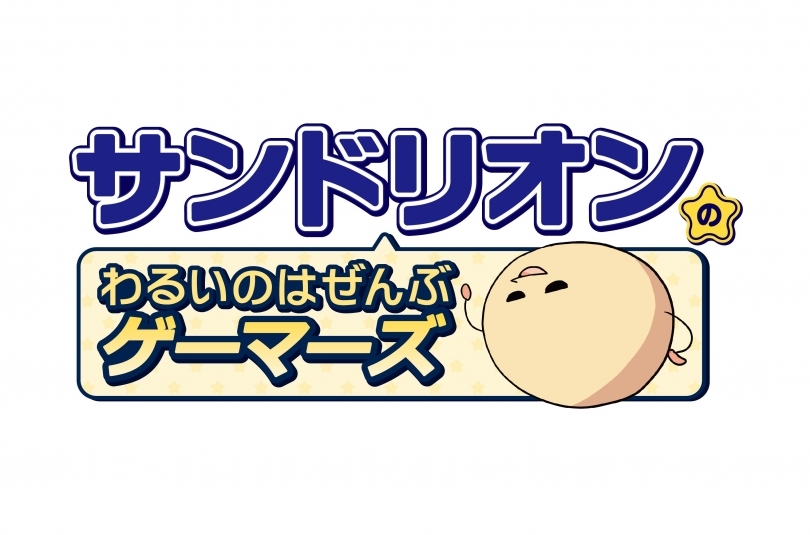サンドリオンのわるいのはぜんぶゲーマーズ 配信記念サイン入りチェキプレゼントキャンペーン ゲーマーズ