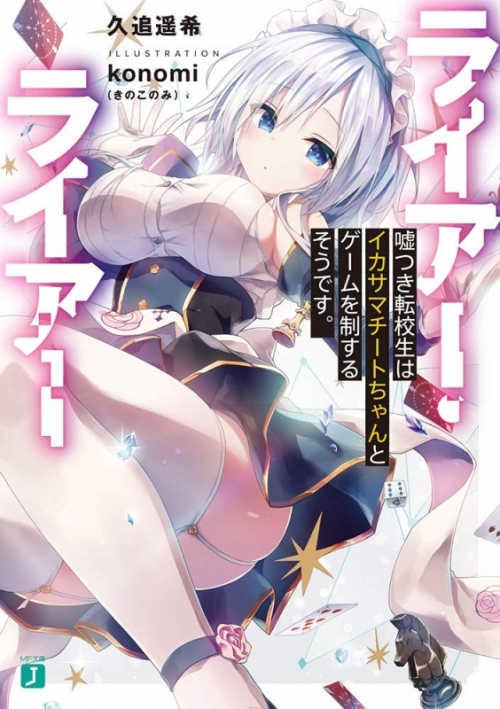 商品 一括購入可能商品 書籍一括購入 ライアー ライアー 1 8 小説 ゲーマーズ