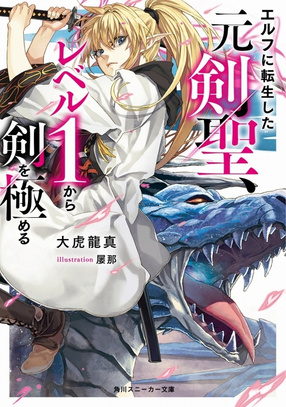 小説 エルフに転生した元剣聖 レベル1から剣を極める ゲーマーズ 書籍商品の総合通販