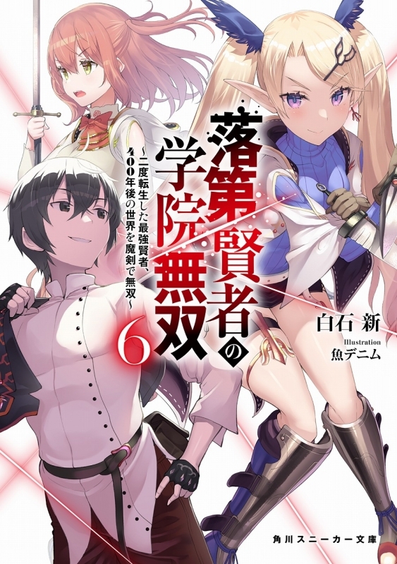 小説 落第賢者の学院無双 6 二度転生した最強賢者 400年後の世界を魔剣で無双 ゲーマーズ 書籍商品の総合通販
