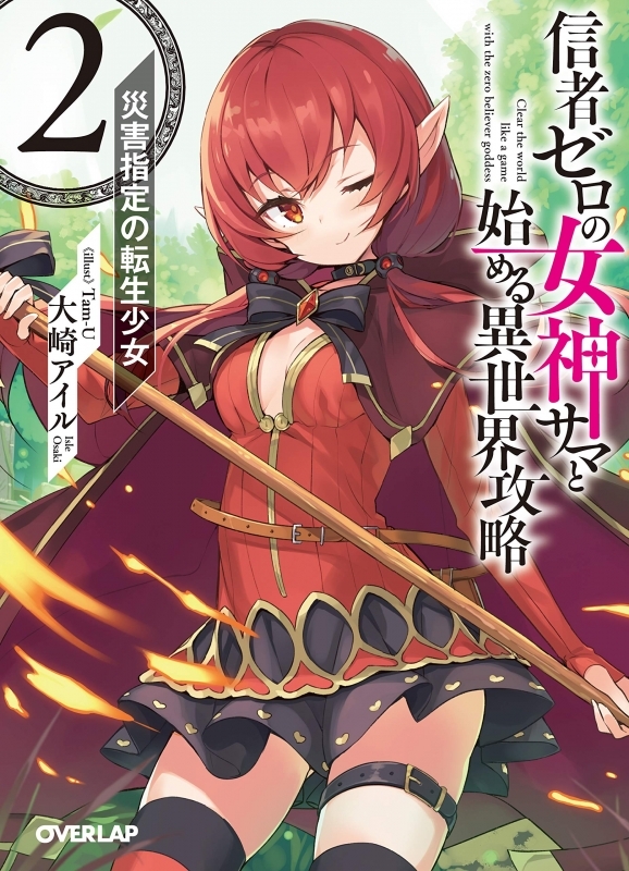 小説 信者ゼロの女神サマと始める異世界攻略 2 災害指定の転生少女 ゲーマーズ 書籍商品の総合通販