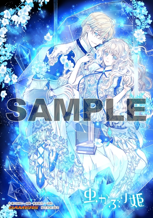 オンラインショップ限定 虫かぶり姫 5巻発売記念 既刊全巻購入フェア ゲーマーズ