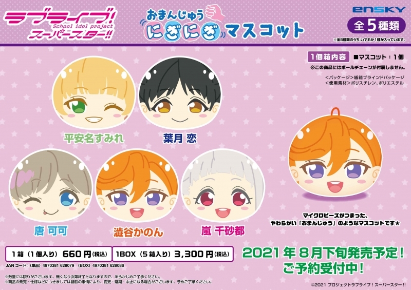 グッズ マスコット ラブライブ スーパースター おまんじゅうにぎにぎマスコット 特価 ゲーマーズ キャラクターグッズ商品の総合通販