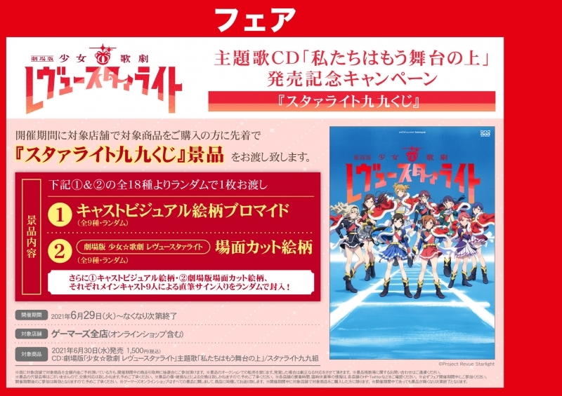 特典一覧 スタァライト九九くじ景品 全18種よりランダム1枚 ゲーマーズ