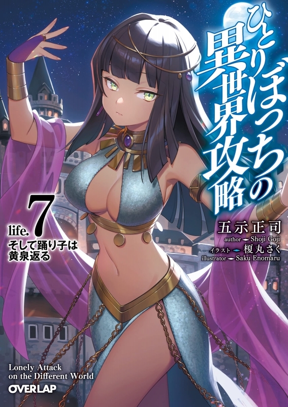小説 ひとりぼっちの異世界攻略 Life 7 ゲーマーズ 書籍商品の総合通販