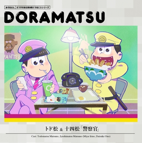 ドラマcd おそ松さん 6つ子のお仕事体験ドラ松cdシリーズ 5巻 十四松 トド松 警察官 ゲーマーズ 音楽商品の総合通販