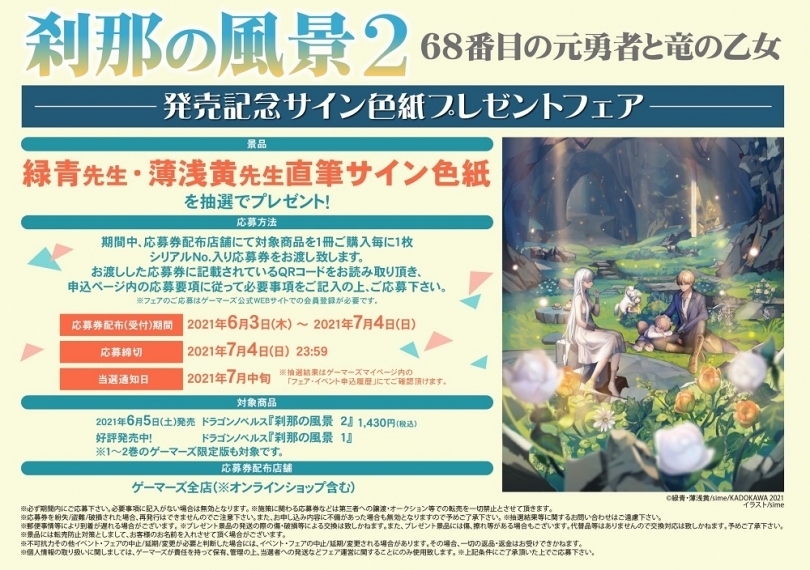 刹那の風景 2 68番目の元勇者と竜の乙女 発売記念サイン色紙プレゼントフェア ゲーマーズ