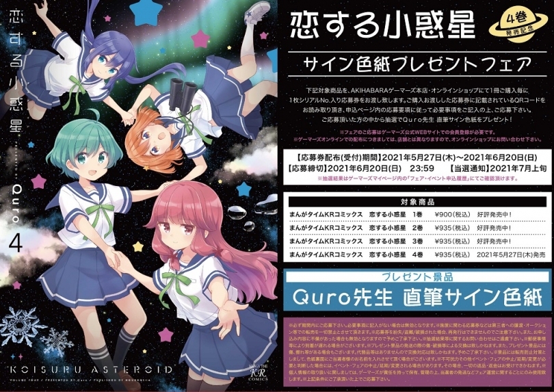 恋する小惑星 4巻発売記念サイン色紙プレゼントフェア ゲーマーズ