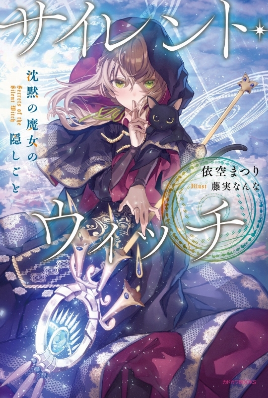 小説 サイレント ウィッチ 沈黙の魔女の隠しごと ゲーマーズ 書籍商品の総合通販