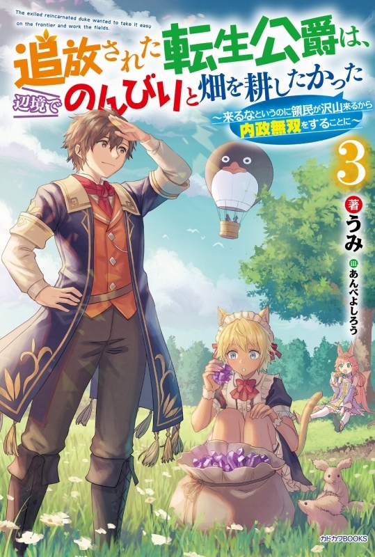 小説 追放された転生公爵は 辺境でのんびりと畑を耕したかった 3 来るなというのに領民が沢山来るから内政無双をすることに ゲーマーズ 書籍商品 の総合通販