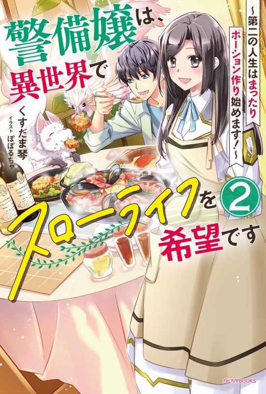 小説 警備嬢は 異世界でスローライフを希望です 2 第二の人生はまったりポーション作り始めます ゲーマーズ 書籍商品の総合通販