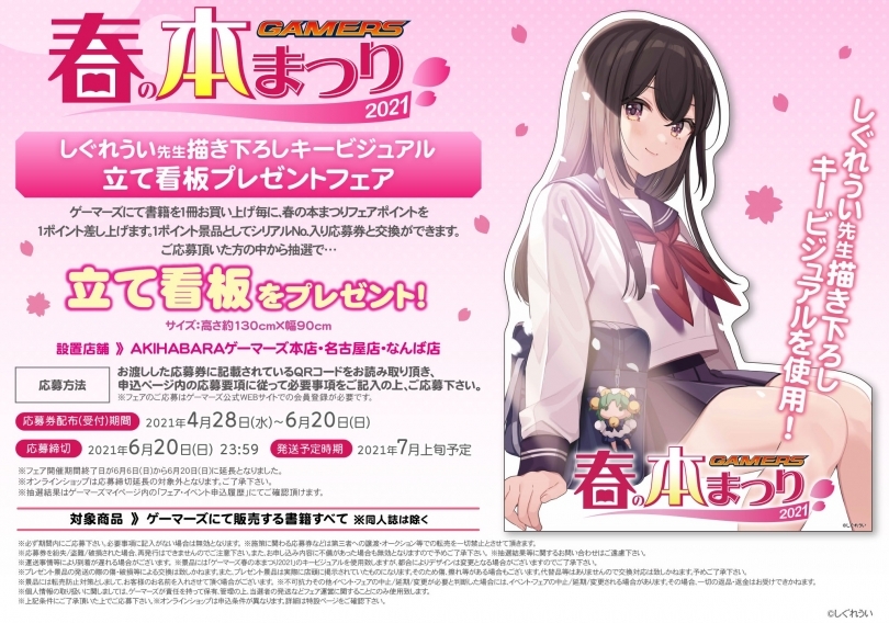 ゲーマーズ春の本まつり21 しぐれうい先生描き下ろしキービジュアル立て看板プレゼントフェア ゲーマーズ