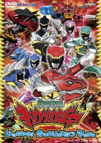 Dvd ヒーロークラブ スーパー戦隊シリーズ 獣電戦隊キョウリュウジャー 2 ムッキムキ キョウリュウジン マッチョ ゲーマーズ 映像商品の総合通販