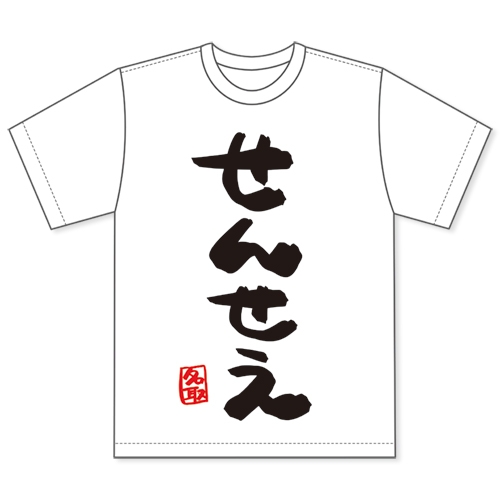 グッズ Tシャツ 名取さな せんせえtシャツ Xlサイズ ゲーマーズ キャラクターグッズ商品の総合通販