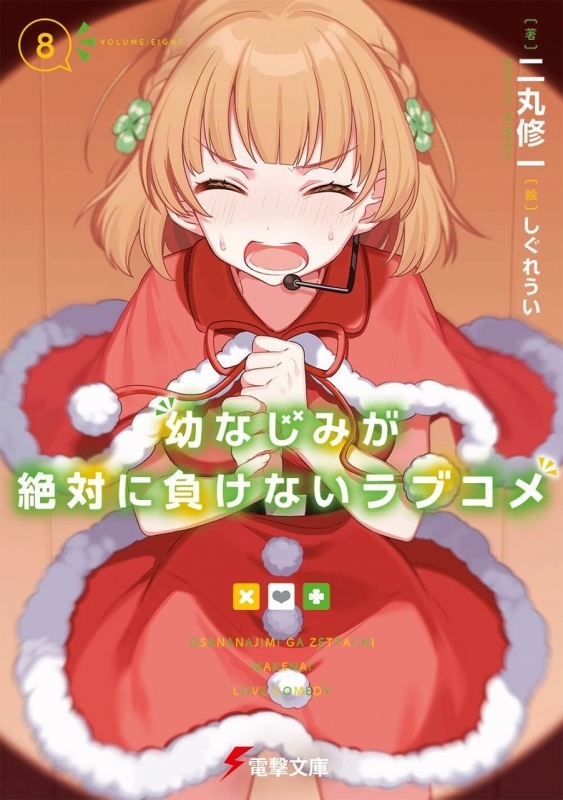 小説 幼なじみが絶対に負けないラブコメ 8 ゲーマーズ 書籍商品の総合通販