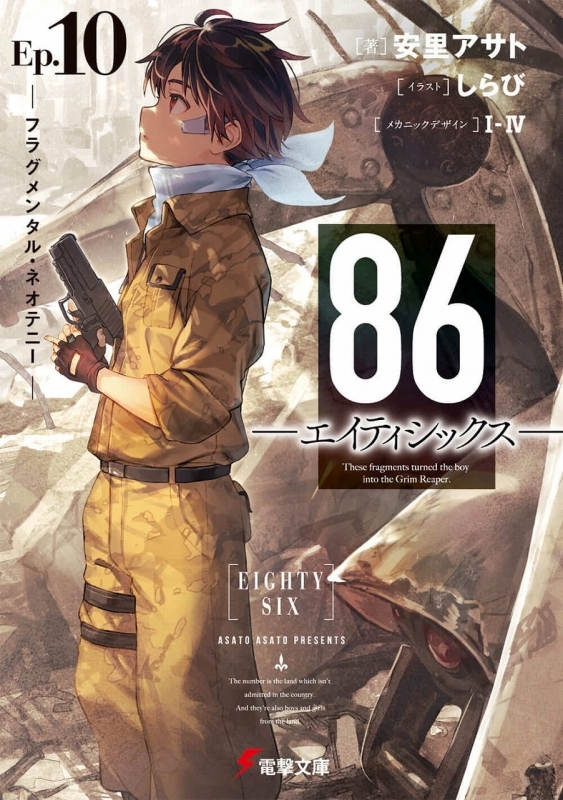 小説 86 エイティシックス 10 フラグメンタル ネオテニー ゲーマーズ 書籍商品の総合通販