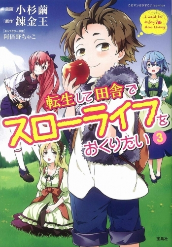 スロー を し で て 送り たい 転生 ライフ 田舎 転生して田舎でスローライフをおくりたい 3巻