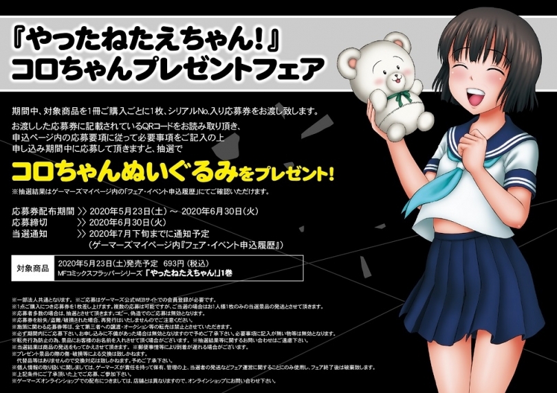 やったねたえちゃん コロちゃんプレゼントフェア ゲーマーズ