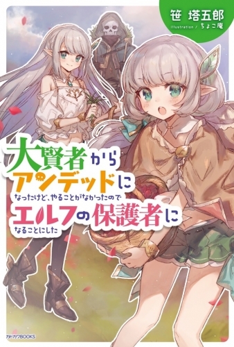 小説 大賢者からアンデッドになったけど やることがなかったのでエルフの保護者になることにした ゲーマーズ 書籍商品の総合通販