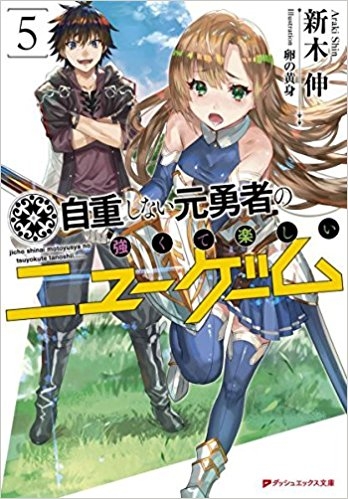 小説 自重しない元勇者の強くて楽しいニューゲーム 5 ゲーマーズ 書籍商品の総合通販