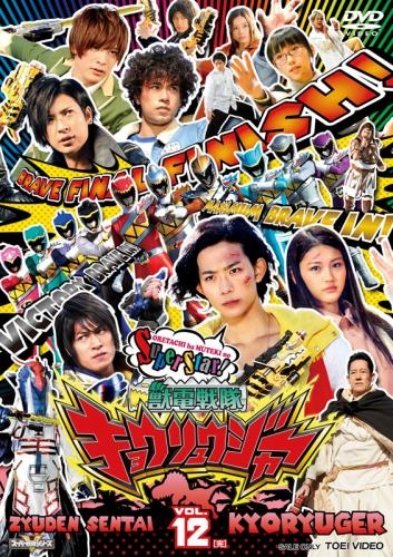 Dvd Tv スーパー戦隊シリーズ 獣電戦隊キョウリュウジャー Vol 12 ゲーマーズ 映像商品の総合通販