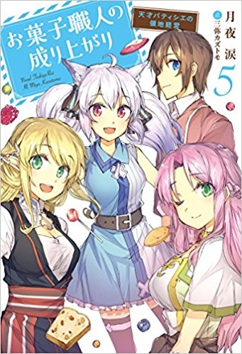 小説 お菓子職人の成り上がり 天才パティシエの領地経営 5 ゲーマーズ 書籍商品の総合通販