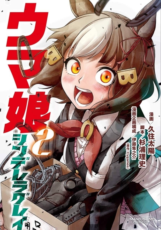 コミック ウマ娘 シンデレラグレイ 2 ゲーマーズ 書籍商品の総合通販
