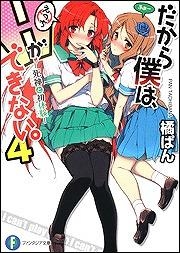 小説 だから僕は Hができない 4 死神と初体験 ゲーマーズ 書籍商品の総合通販
