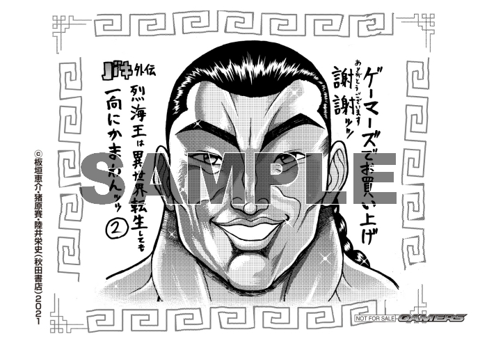 コミック バキ外伝 烈海王は異世界転生しても一向にかまわんッッ 2 ゲーマーズ 書籍商品の総合通販
