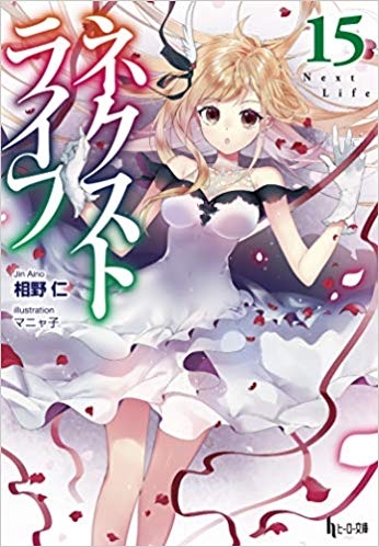 小説 ネクストライフ 15 ゲーマーズ 書籍商品の総合通販