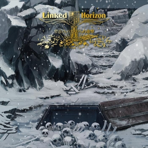 主題歌 Tv 進撃の巨人 Season 3 Part 2 Op 真実への進撃 Linked Horizon 通常盤 ゲーマーズ 音楽商品の総合通販