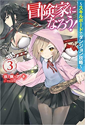 小説 冒険家になろう スキルボードでダンジョン攻略 3 ゲーマーズ 書籍商品の総合通販
