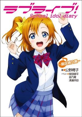 小説 ラブライブ School Idol Diary 高坂穂乃果 ゲーマーズ 書籍商品の総合通販