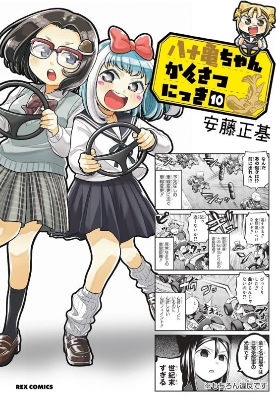 コミック 八十亀ちゃんかんさつにっき 10 ゲーマーズ 書籍商品の総合通販