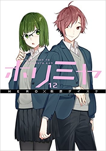 コミック ホリミヤ 12 ゲーマーズ 書籍商品の総合通販