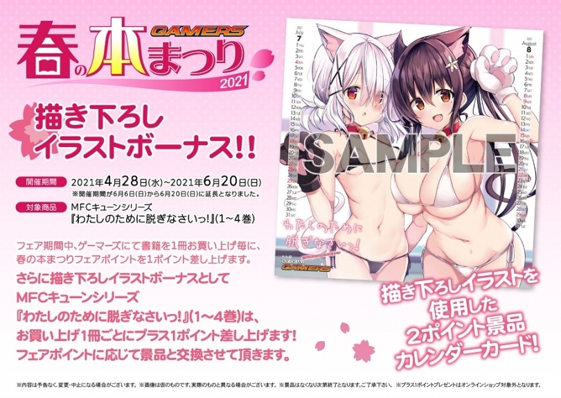 ゲーマーズ春の本まつり21 描き下ろしイラストボーナス ゲーマーズ