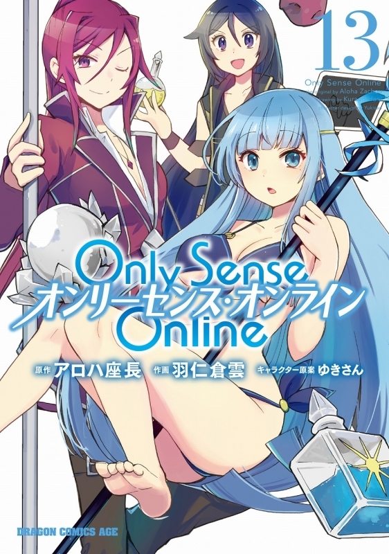 コミック Only Sense Online 13 オンリーセンス オンライン ゲーマーズ 書籍商品の総合通販