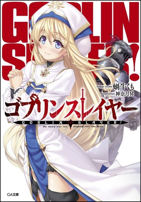 小説 ゴブリンスレイヤー ゲーマーズ 書籍商品の総合通販