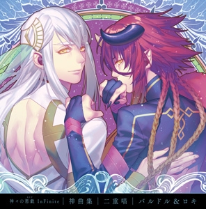 キャラクターソング 神々の悪戯 Infinite 神曲集 二重唱 バルドル ロキ Cv 神谷浩史 細谷佳正 ゲーマーズ 音楽商品の総合通販