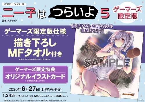 コミック ニー子はつらいよ 5 ゲーマーズ限定版 描き下ろしmfタオル付 ゲーマーズ 書籍商品の総合通販