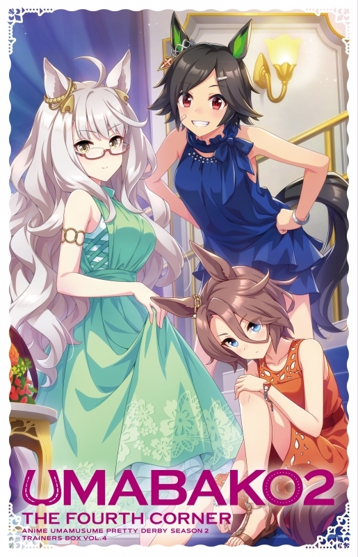 Blu Ray ウマ箱2 第4コーナー Tv ウマ娘プリティーダービー Season 2 トレーナーズbox ゲーマーズ 映像商品の総合通販