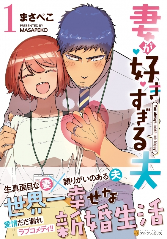 コミック 妻が好きすぎる夫 1 ゲーマーズ 書籍商品の総合通販