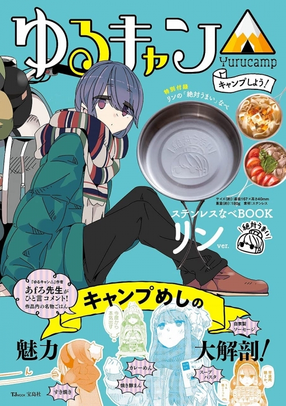 ムック ゆるキャン キャンプしよう ステンレスなべbook リンver ゲーマーズ 書籍商品の総合通販