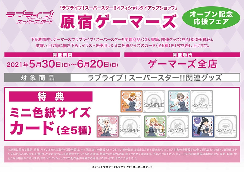 ラブライブ スーパースター オフィシャルタイアップショップ 原宿ゲーマーズオープン記念応援フェア ゲーマーズ
