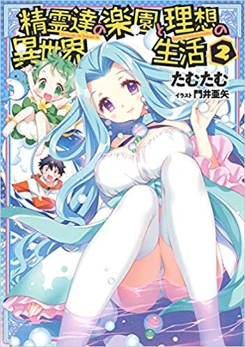 コミック 精霊達の楽園と理想の異世界生活 2 ゲーマーズ 書籍商品の総合通販