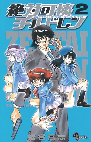 コミック 絶対可憐チルドレン 2 ゲーマーズ 書籍商品の総合通販