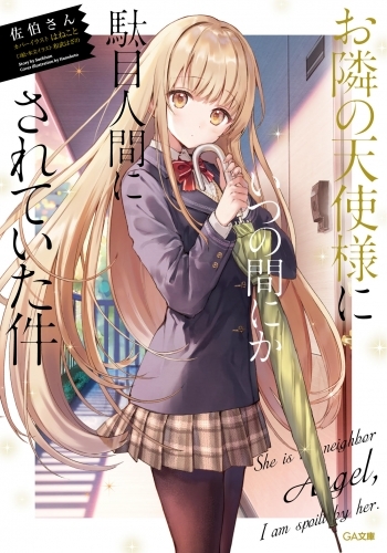 小説 お隣の天使様にいつの間にか駄目人間にされていた件 ゲーマーズ 書籍商品の総合通販