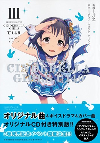 コミック アイドルマスター シンデレラガールズ U149 3 オリジナルcd付き特別版 ゲーマーズ 書籍商品の総合通販