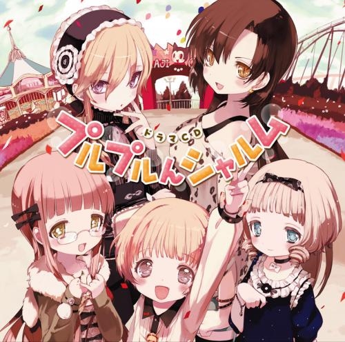 ドラマcd ドラマcd みならい女神 プルプルんシャルム ゲーマーズ 音楽商品の総合通販